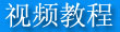 视频教程